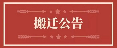 关于南宫电子游戏地址调换通知