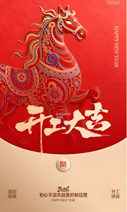 南宫电子游戏照明|2026开工大吉 新岁启封!